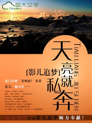 天亮就私奔 - ebook